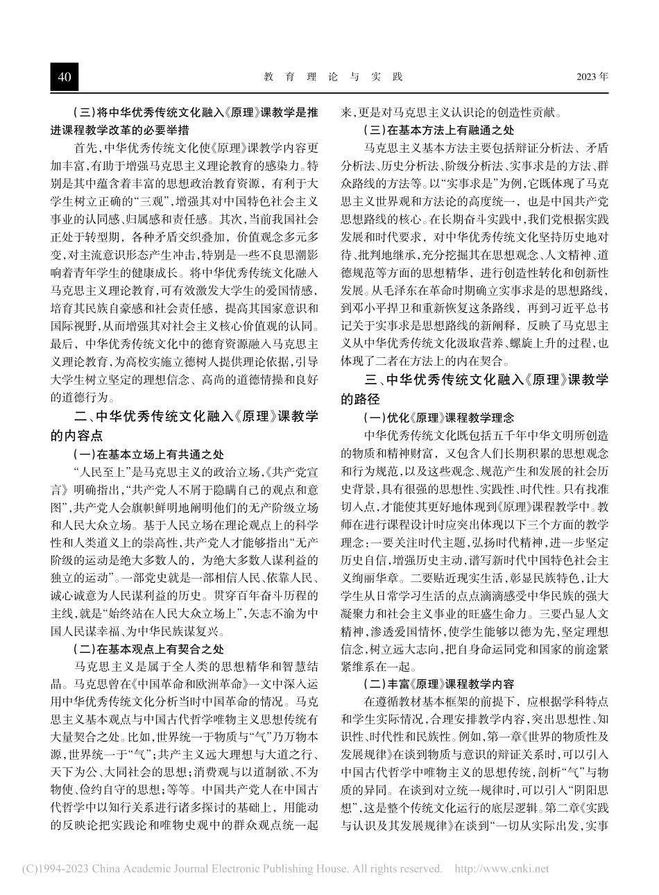 中华优秀传统文化融入《马克思主义基本原理》教学初探_姜雪.pdf_第2页