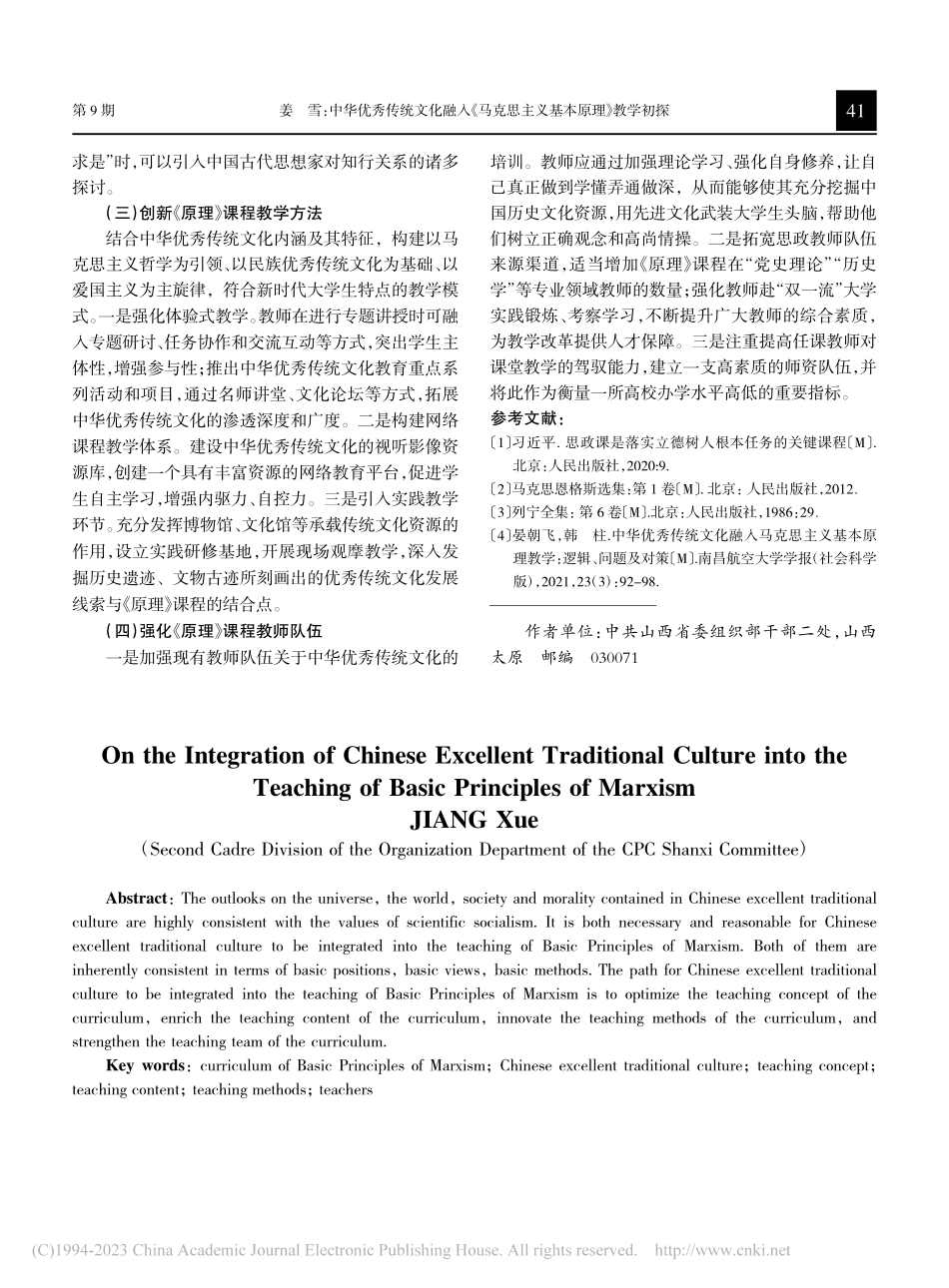 中华优秀传统文化融入《马克思主义基本原理》教学初探_姜雪.pdf_第3页