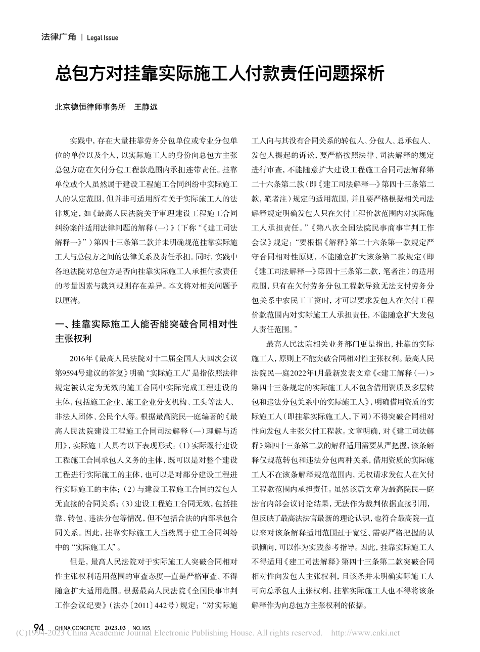 总包方对挂靠实际施工人付款责任问题探析_王静远.pdf_第1页