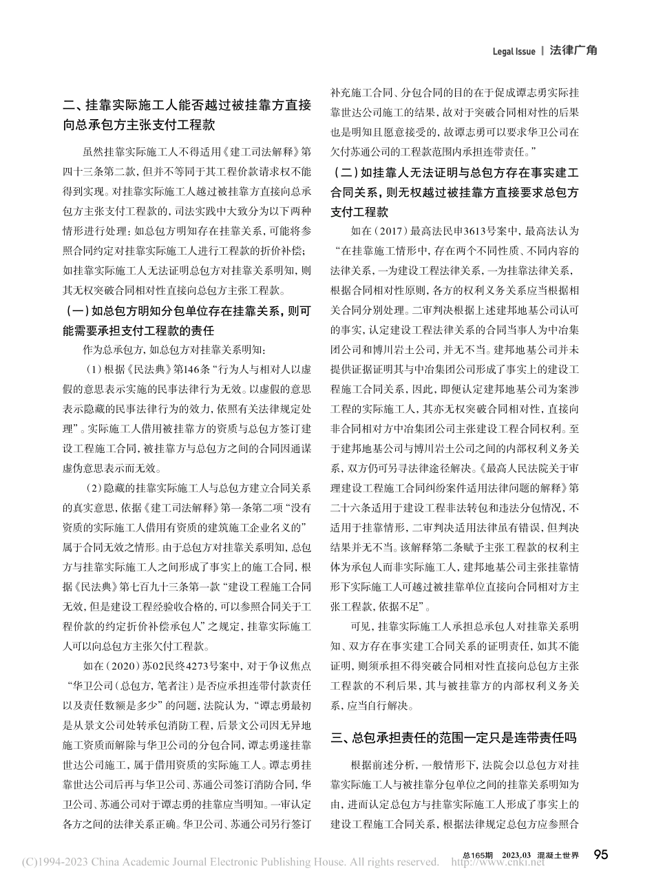 总包方对挂靠实际施工人付款责任问题探析_王静远.pdf_第2页