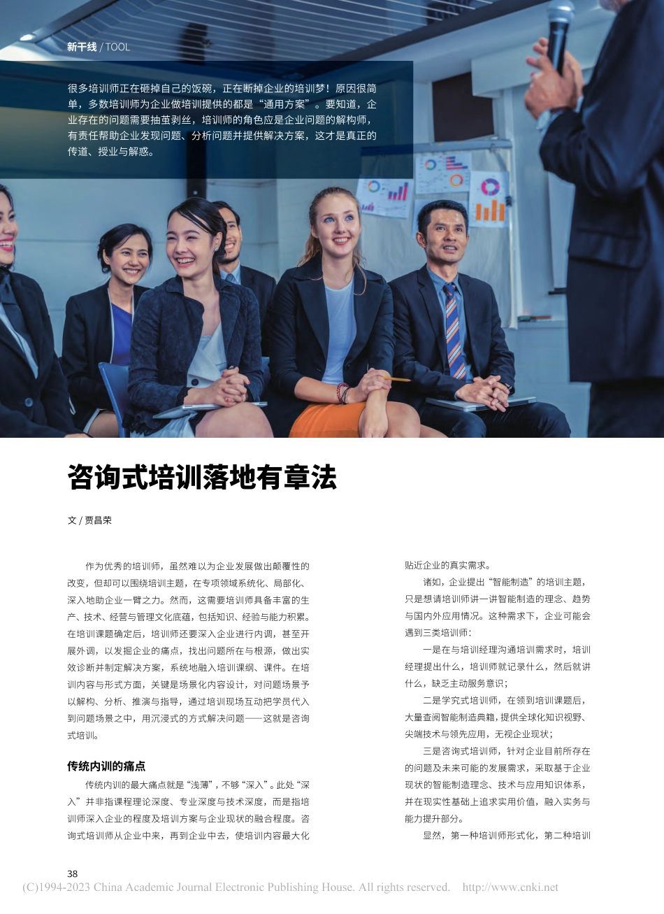 咨询式培训落地有章法_贾昌荣.pdf_第1页