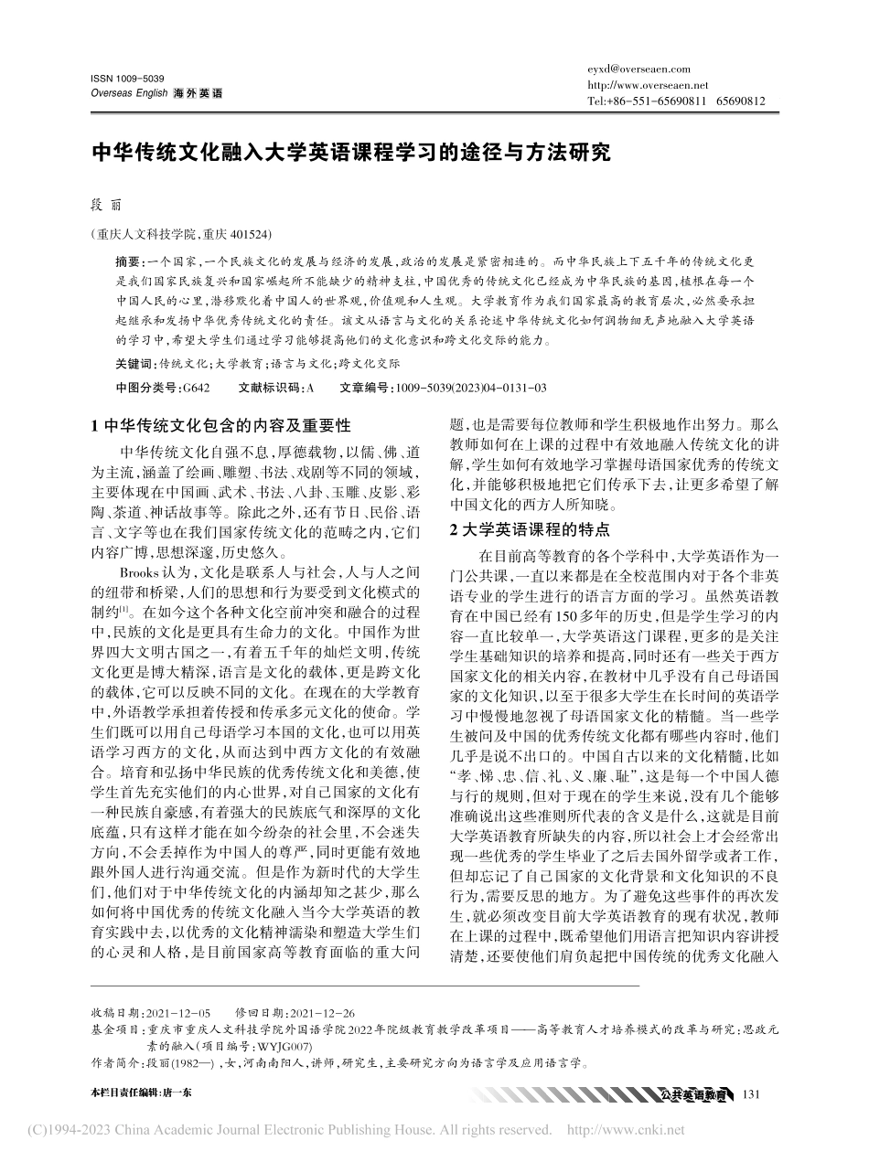 中华传统文化融入大学英语课程学习的途径与方法研究_段丽.pdf_第1页