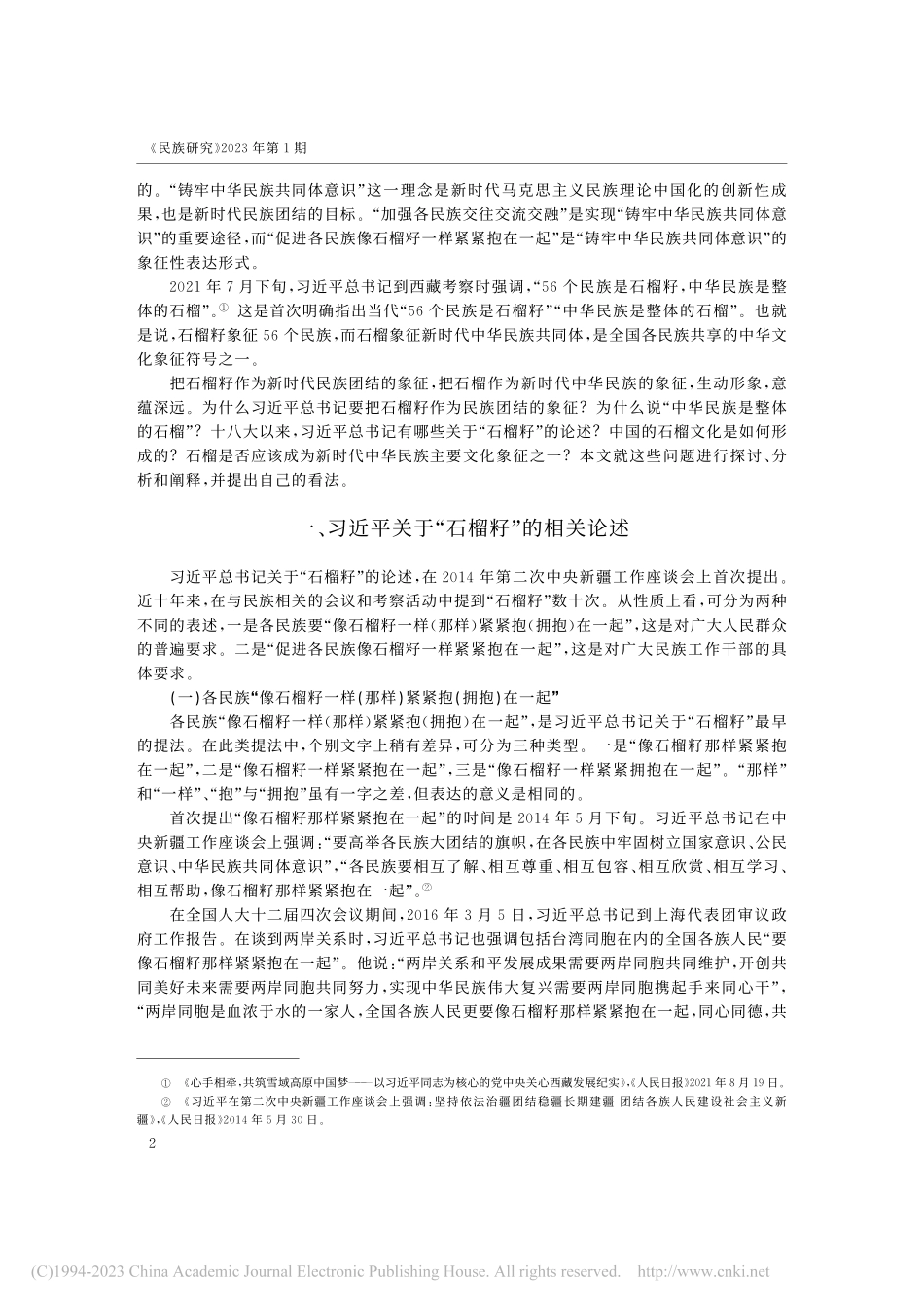 中华民族共同体的文化象征—...”和“石榴”相关论述的阐释_何星亮.pdf_第2页