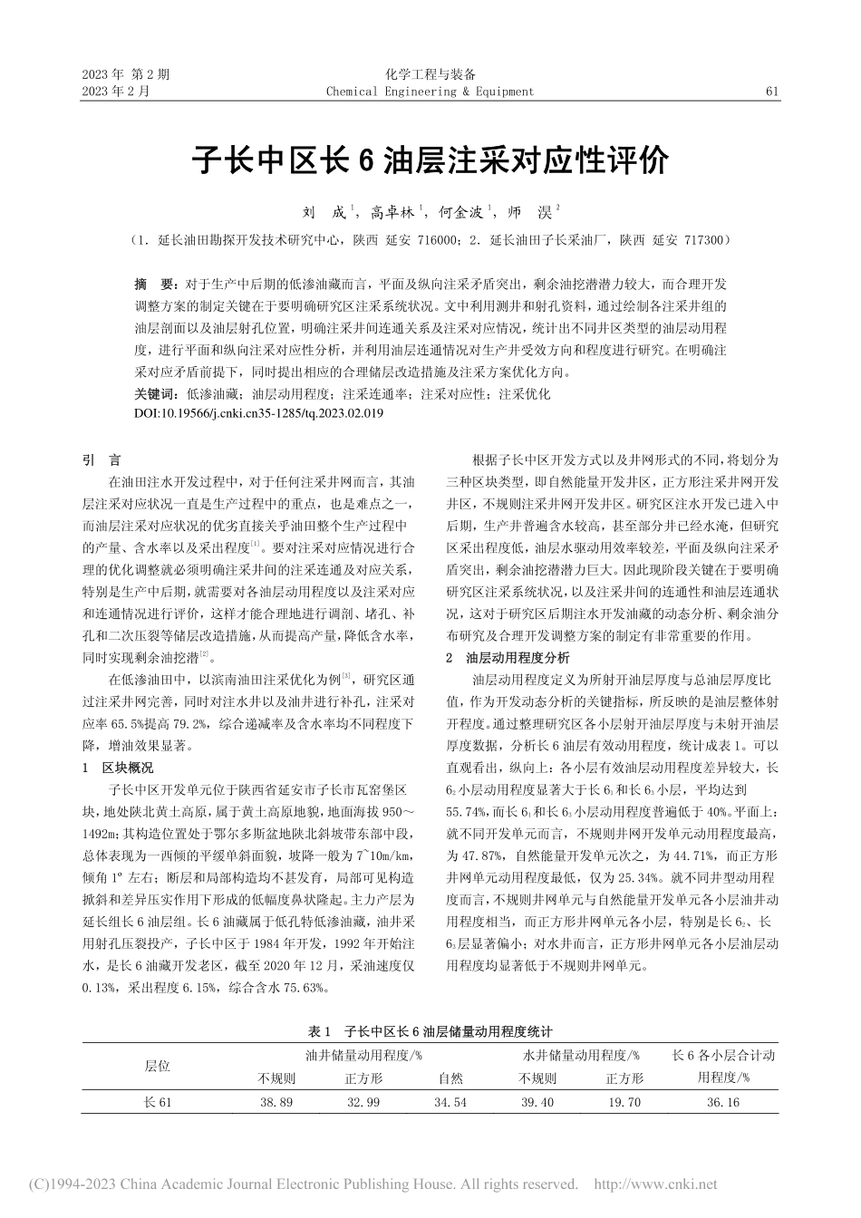 子长中区长6油层注采对应性评价_刘成.pdf_第1页