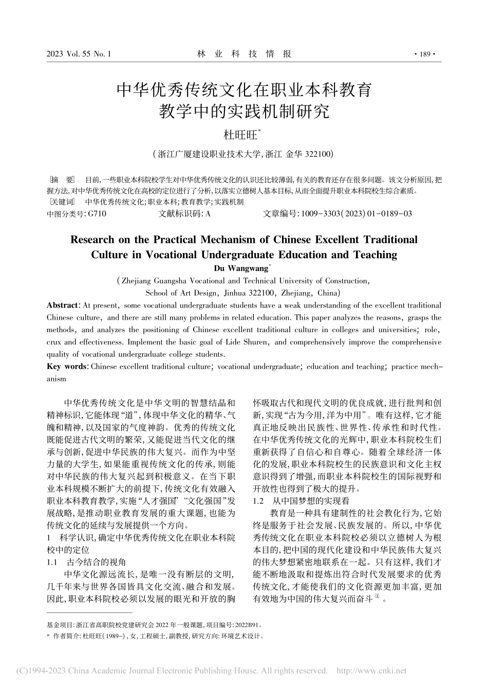 中华优秀传统文化在职业本科教育教学中的实践机制研究_杜旺旺.pdf_第1页