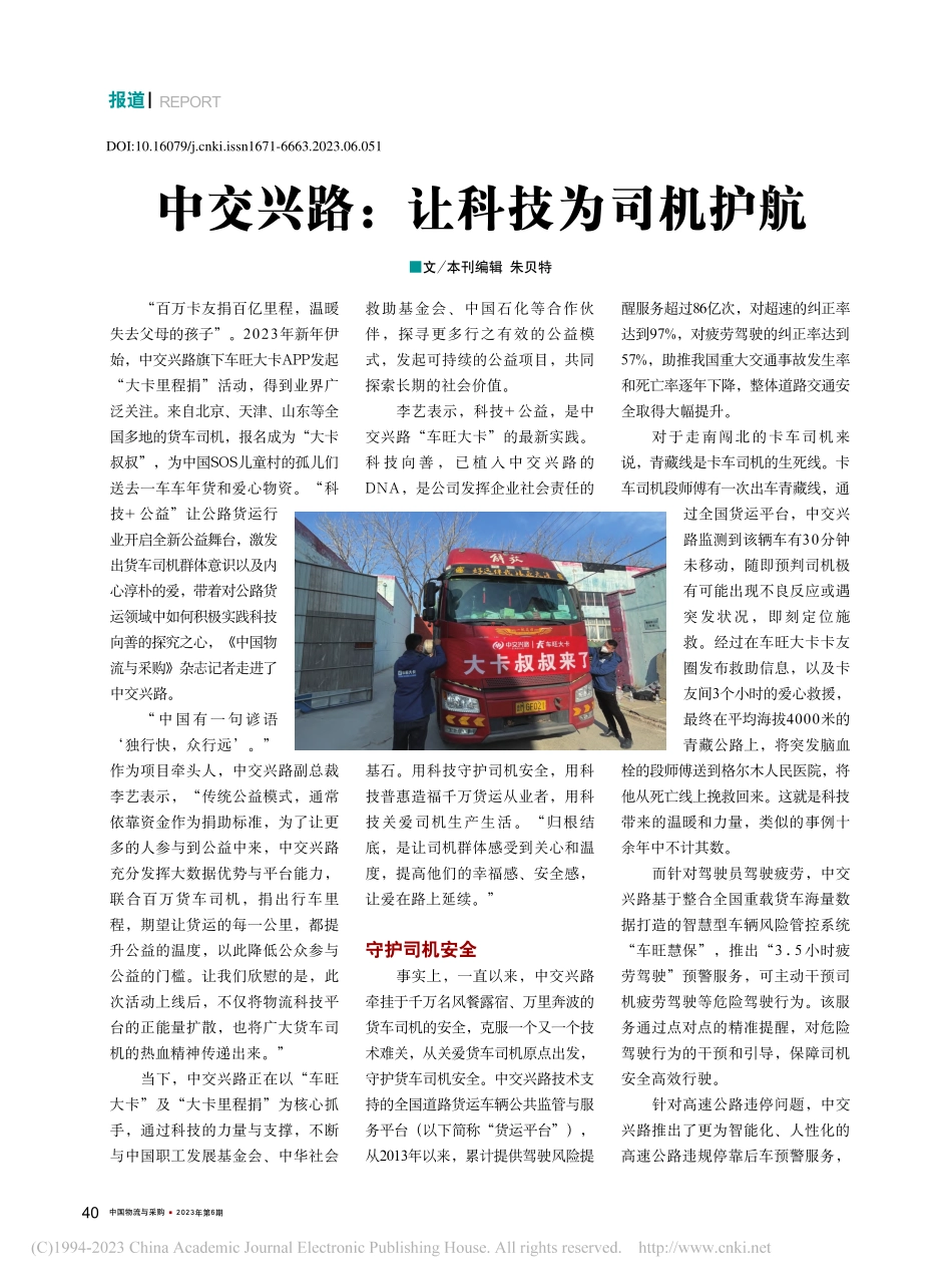 中交兴路：让科技为司机护航_朱贝特.pdf_第1页