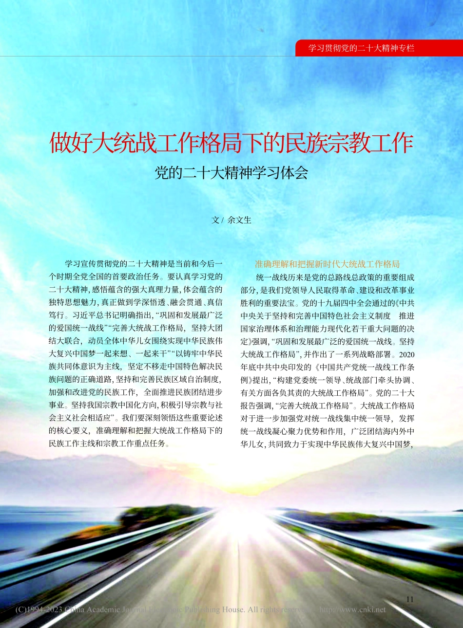 做好大统战工作格局下的民族...__党的二十大精神学习体会_余文生.pdf_第1页