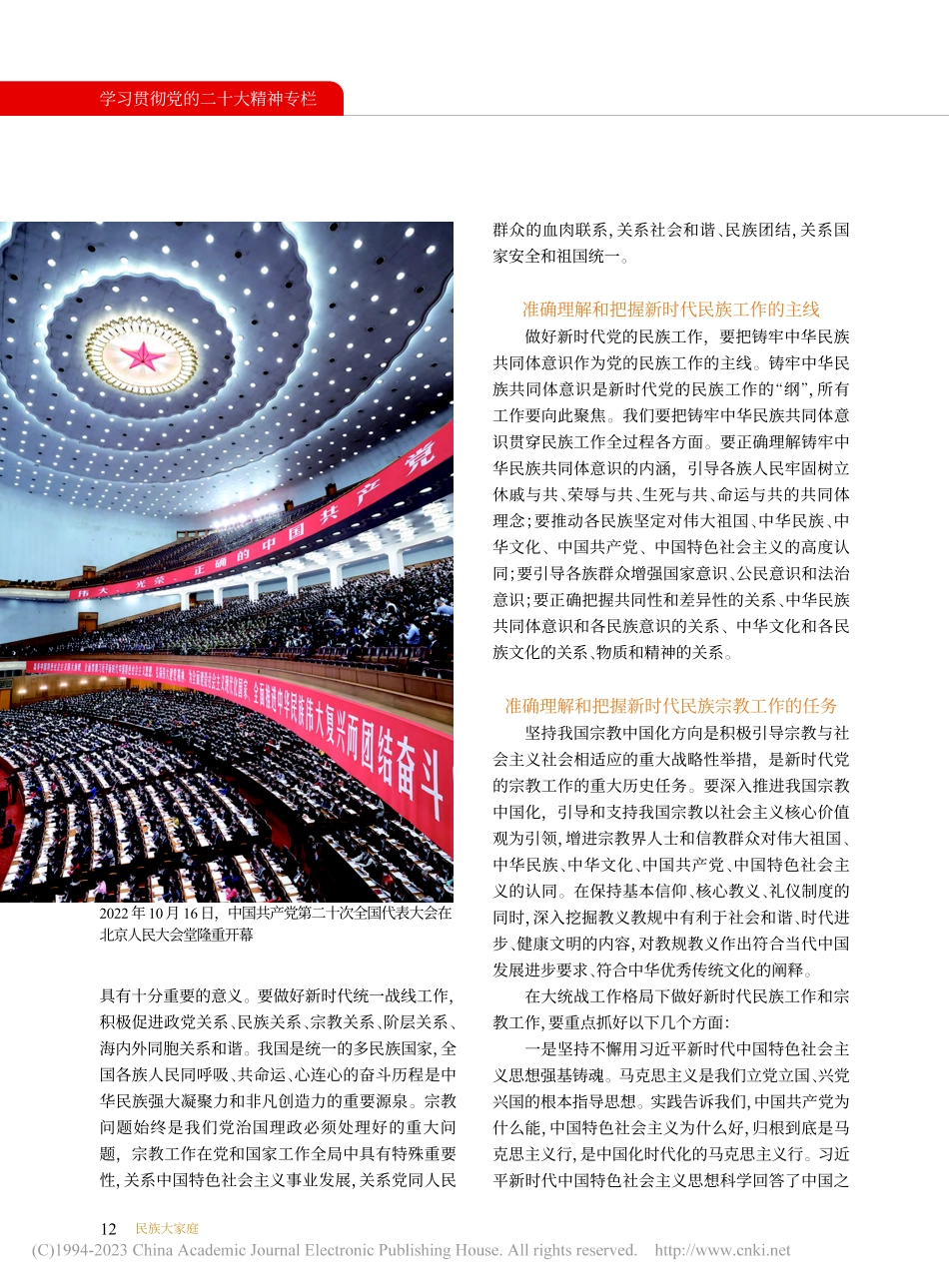 做好大统战工作格局下的民族...__党的二十大精神学习体会_余文生.pdf_第2页
