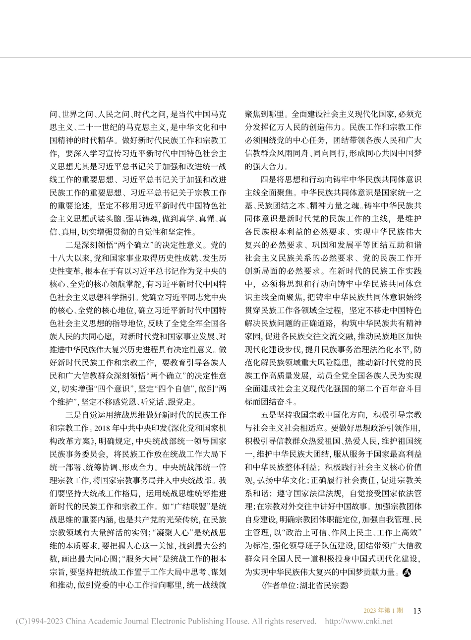 做好大统战工作格局下的民族...__党的二十大精神学习体会_余文生.pdf_第3页