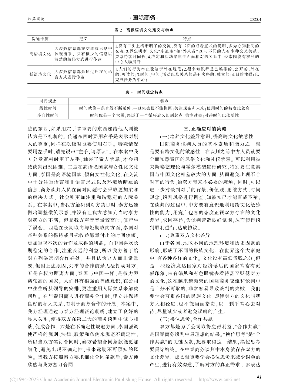 中泰文化差异对国际商务谈判的影响_金文琪.pdf_第3页