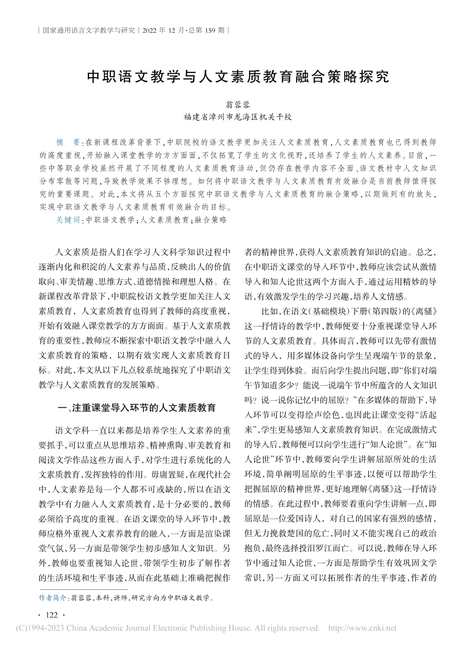 中职语文教学与人文素质教育融合策略探究_翁蓉蓉.pdf_第1页