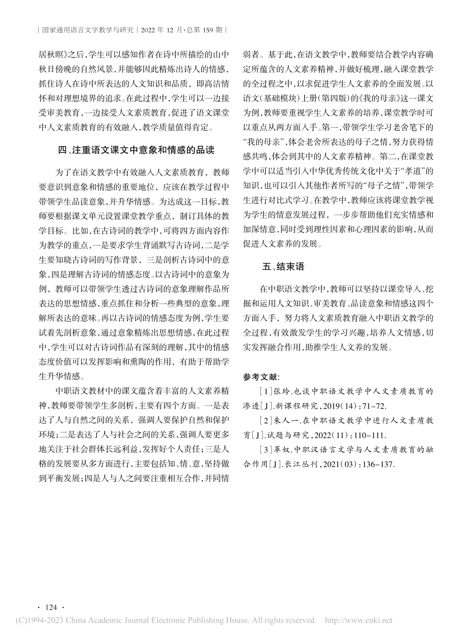 中职语文教学与人文素质教育融合策略探究_翁蓉蓉.pdf_第3页