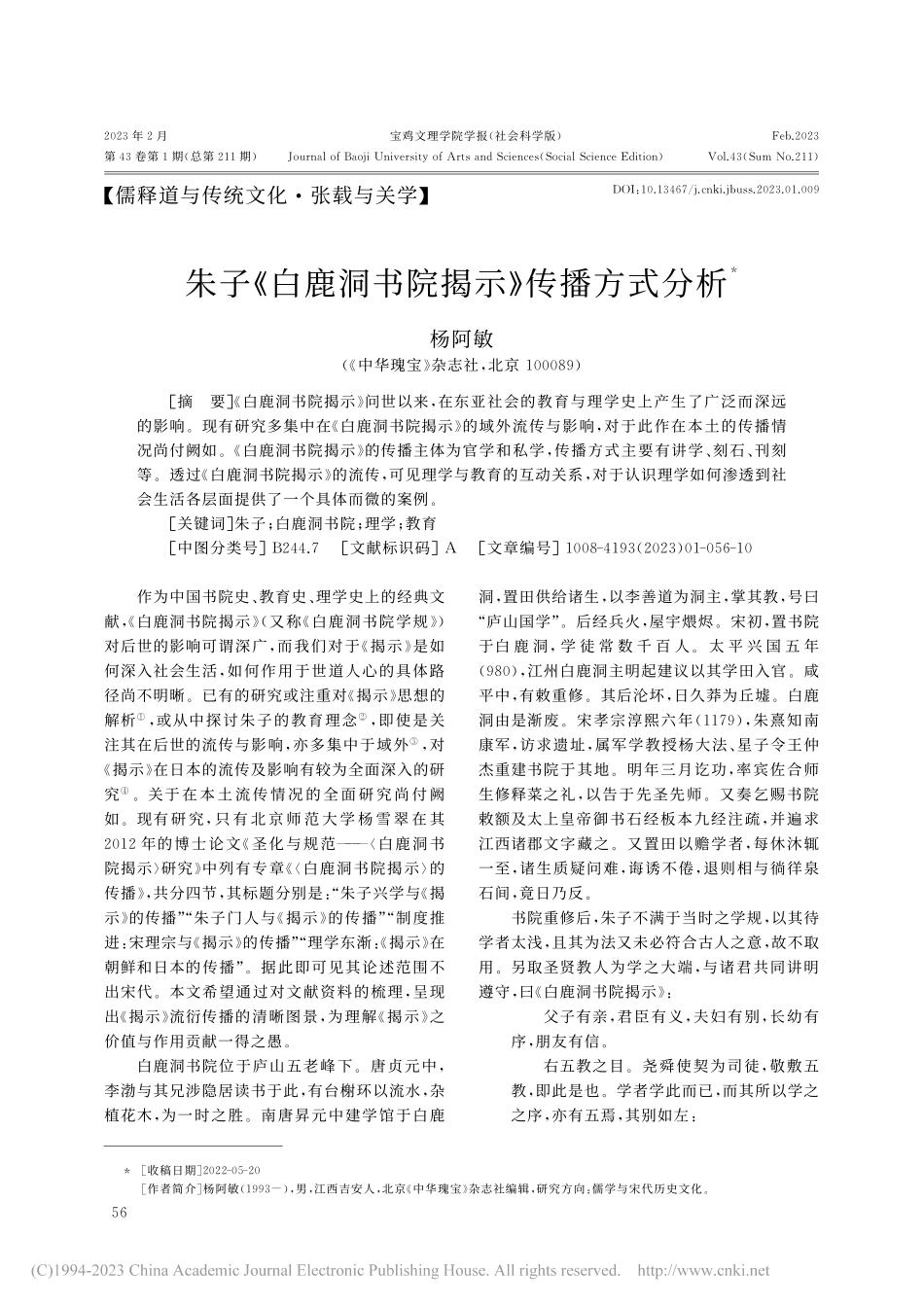 朱子《白鹿洞书院揭示》传播方式分析_杨阿敏.pdf_第1页
