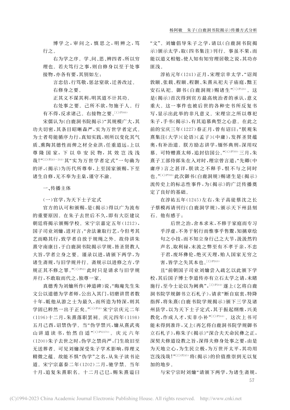 朱子《白鹿洞书院揭示》传播方式分析_杨阿敏.pdf_第2页