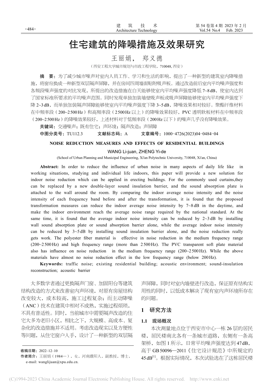 住宅建筑的降噪措施及效果研究_王丽娟.pdf_第1页