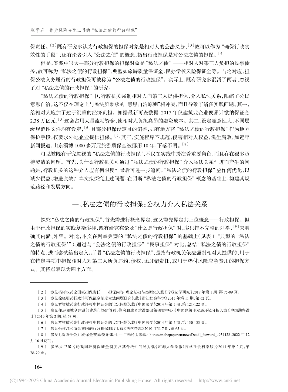 作为风险分配工具的“私法之债的行政担保”_张学府.pdf_第2页