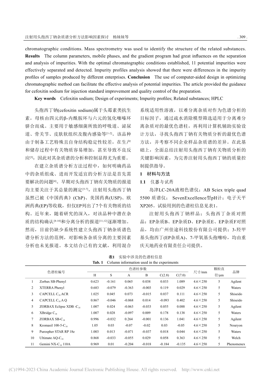 注射用头孢西丁钠杂质谱分析方法影响因素探讨_杨妹妹.pdf_第2页