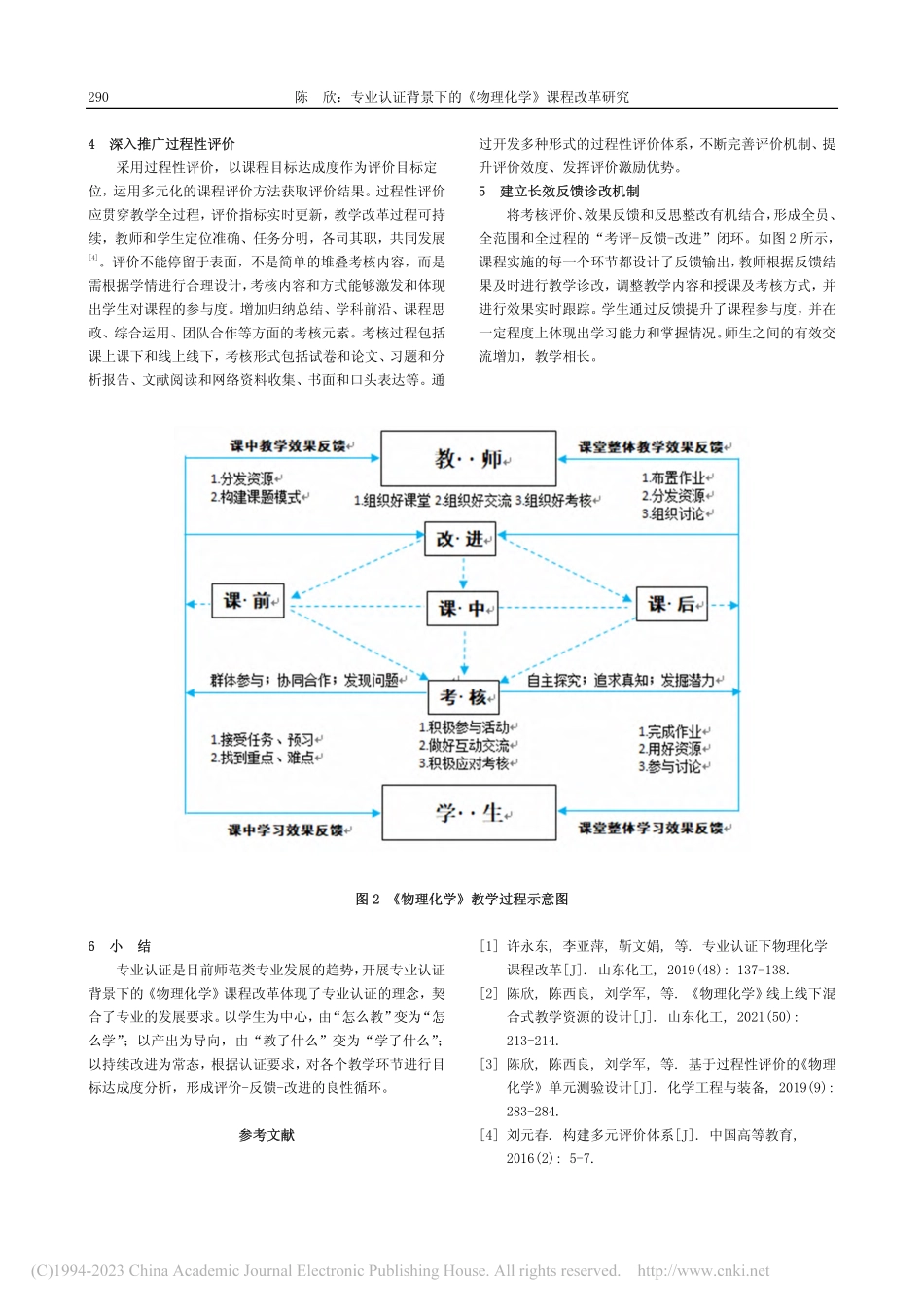 专业认证背景下的《物理化学》课程改革研究_陈欣.pdf_第3页