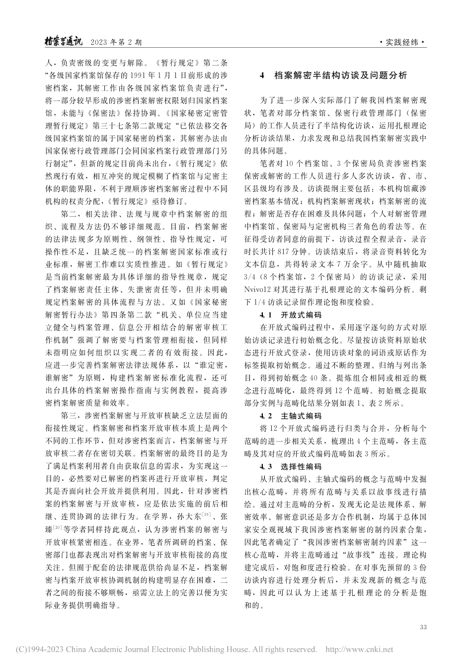 总体国家安全观视域下档案解密现实困境及对策_肖秋会.pdf_第3页