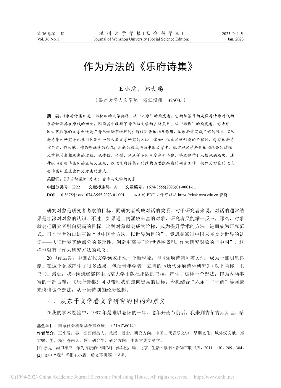 作为方法的《乐府诗集》_王小盾.pdf_第1页