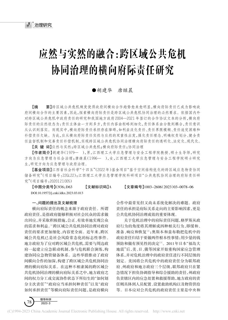 应然与实然的融合：跨区域公...协同治理的横向府际责任研究_胡建华.pdf_第1页