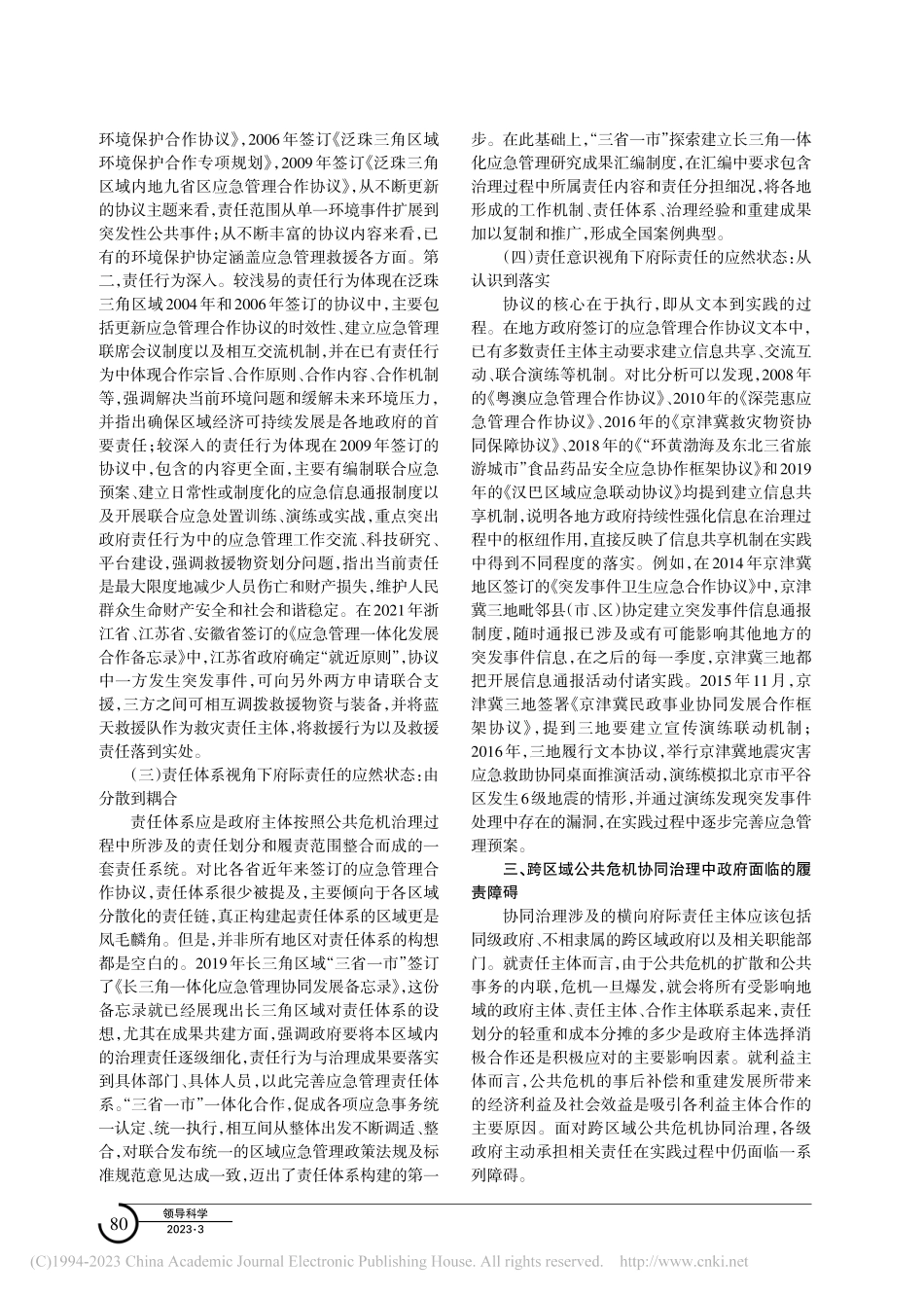 应然与实然的融合：跨区域公...协同治理的横向府际责任研究_胡建华.pdf_第3页