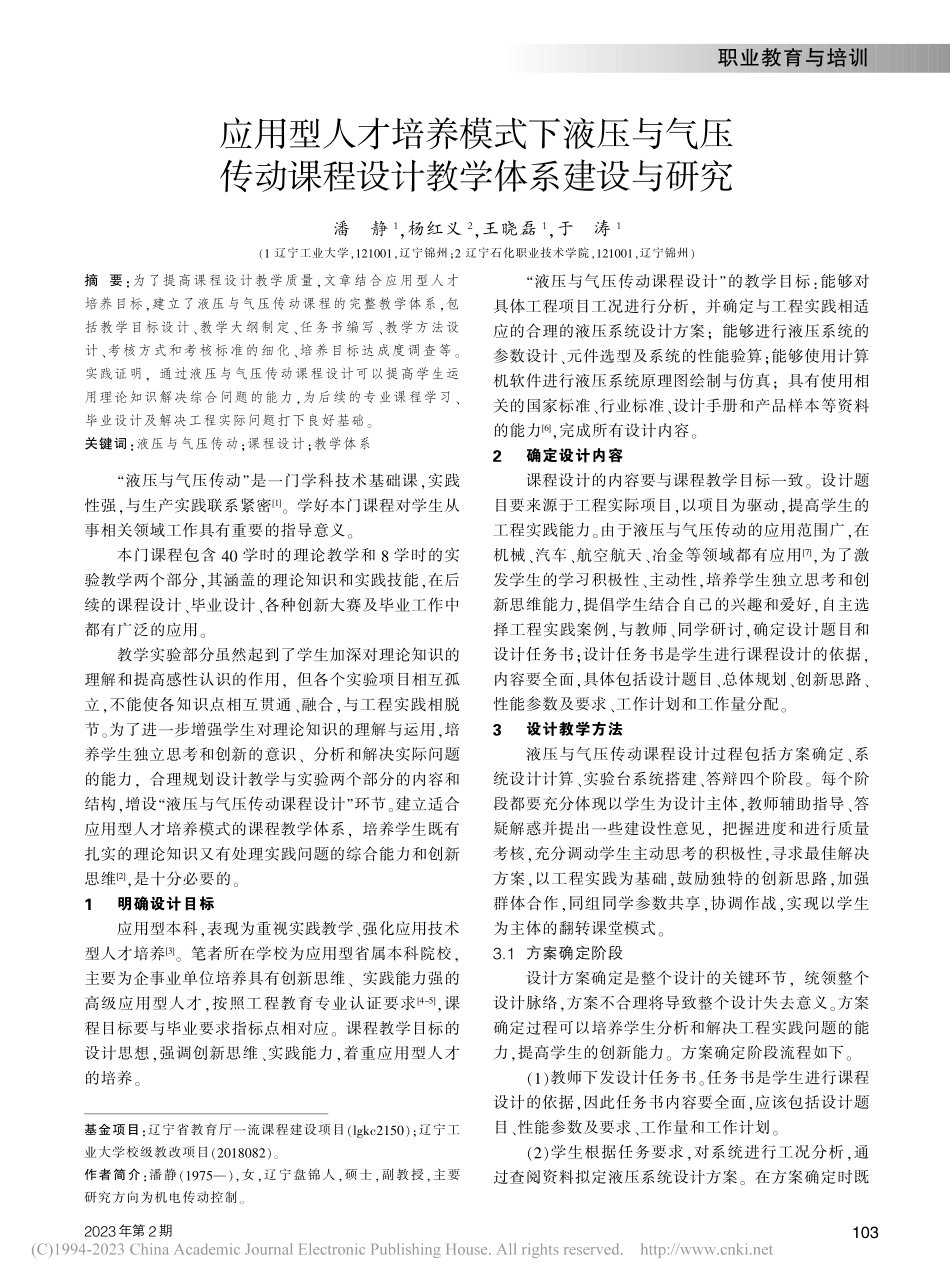 应用型人才培养模式下液压与...课程设计教学体系建设与研究_潘静.pdf_第1页