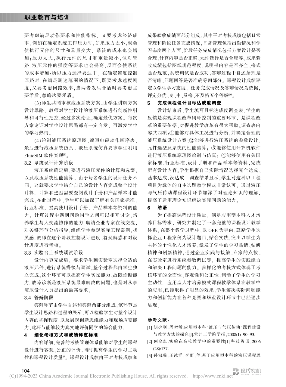应用型人才培养模式下液压与...课程设计教学体系建设与研究_潘静.pdf_第2页