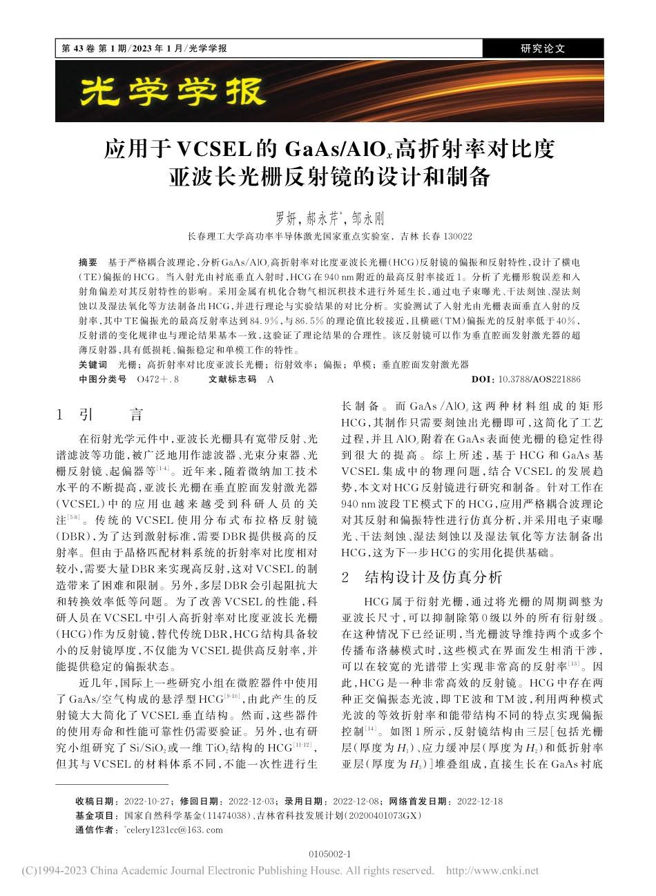 应用于VCSEL的GaAs...波长光栅反射镜的设计和制备_罗妍.pdf_第1页