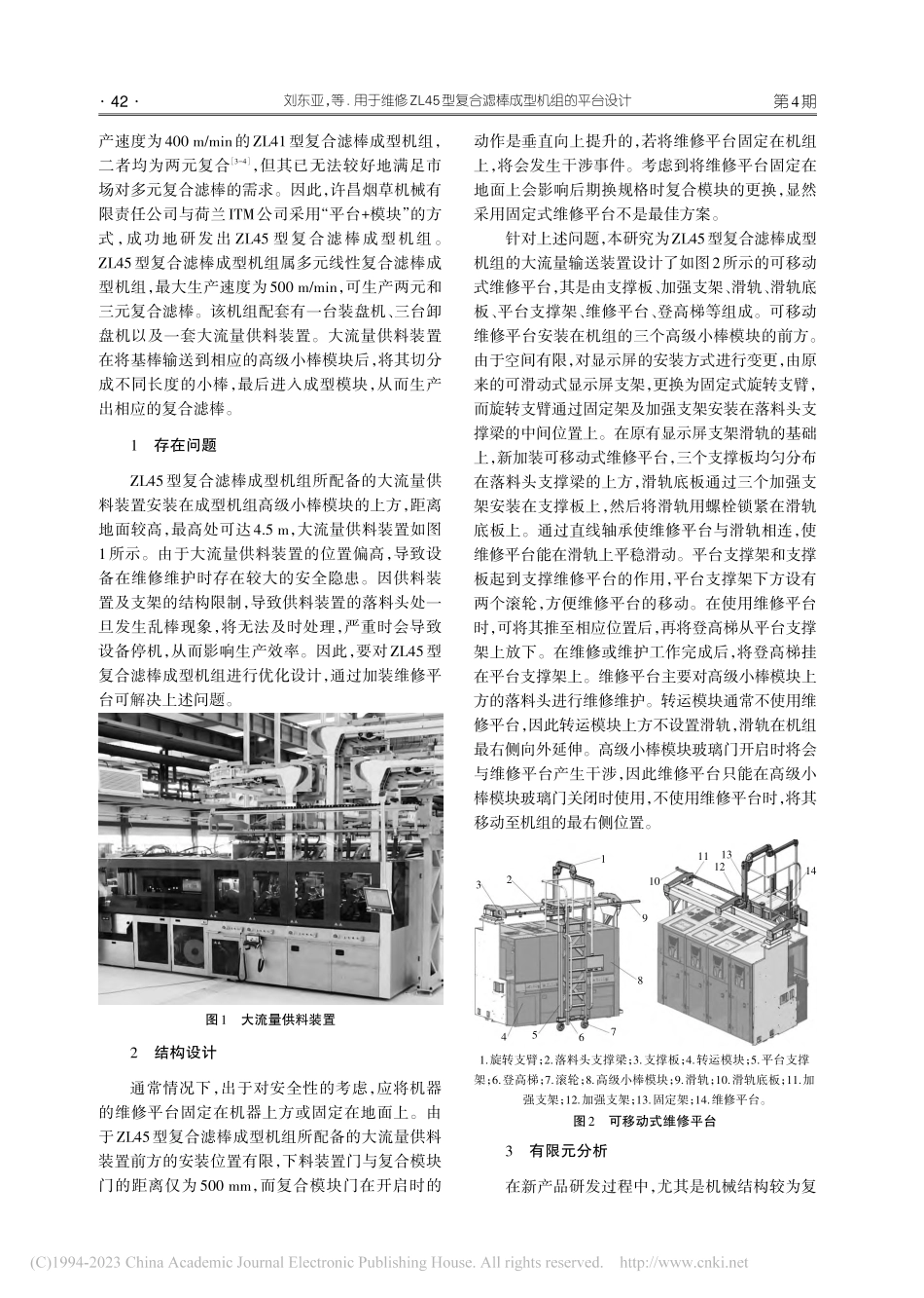 用于维修ZL45型复合滤棒成型机组的平台设计_刘东亚.pdf_第2页