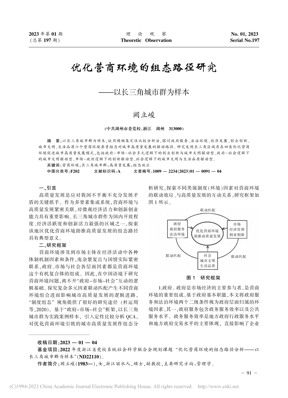 优化营商环境的组态路径研究——以长三角城市群为样本_阙立峻.pdf_第1页