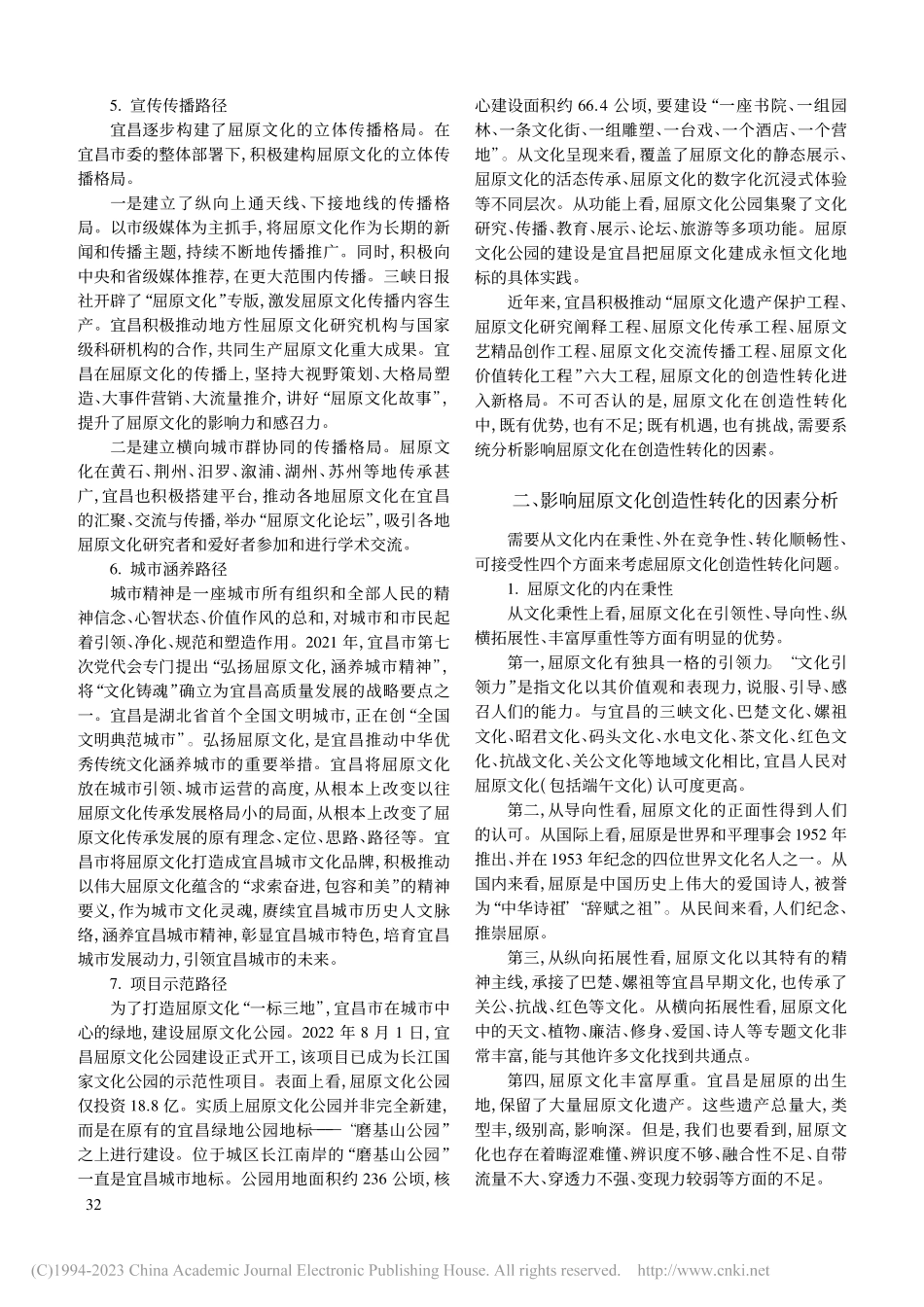 优秀历史名人文化创造性转化...屈原文化“一标三地”为中心_葛政委.pdf_第3页