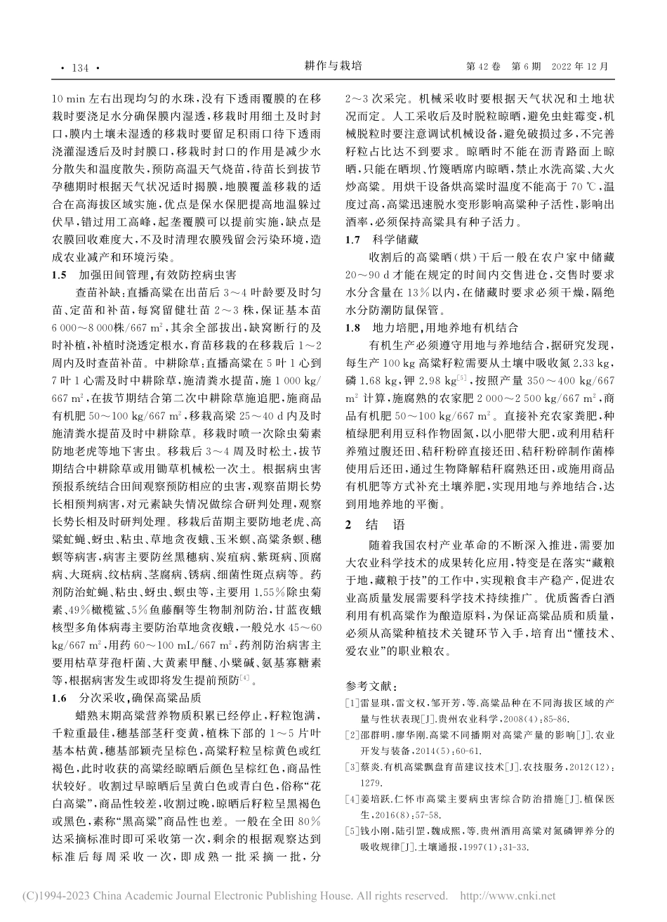 优质酱香酒用有机高粱栽培技术要点_周万飞.pdf_第3页