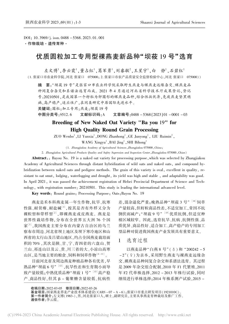 优质圆粒加工专用型裸燕麦新品种“坝莜19号”选育_左文博.pdf_第1页