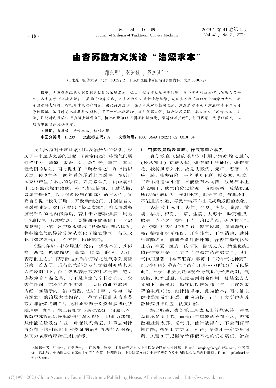 由杏苏散方义浅论“治燥求本”_郝北辰.pdf_第1页