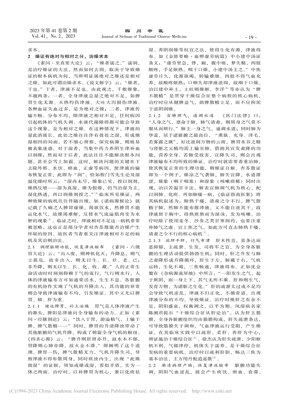 由杏苏散方义浅论“治燥求本”_郝北辰.pdf_第2页