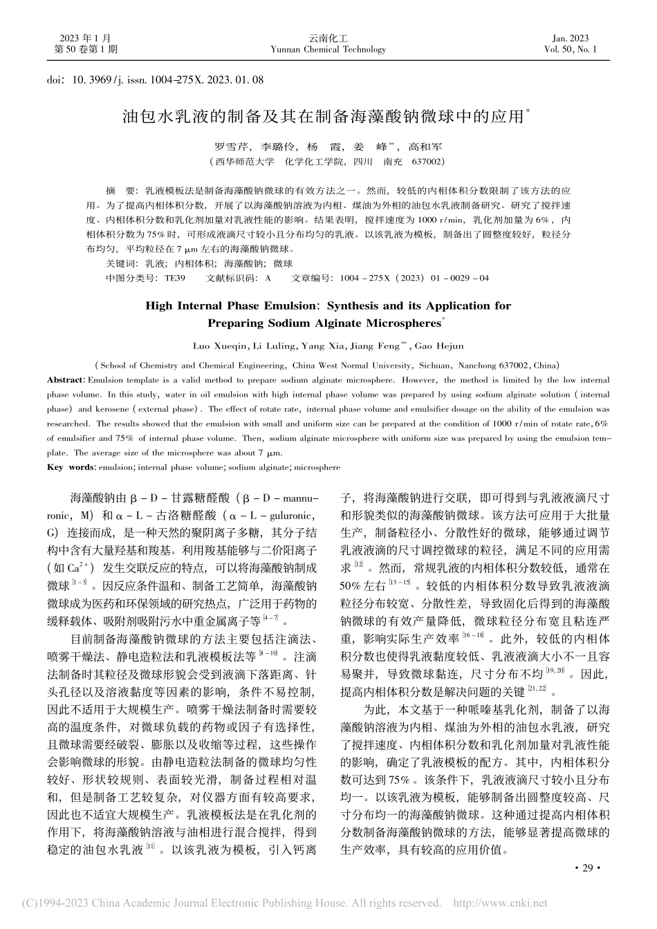 油包水乳液的制备及其在制备海藻酸钠微球中的应用_罗雪芹.pdf_第1页