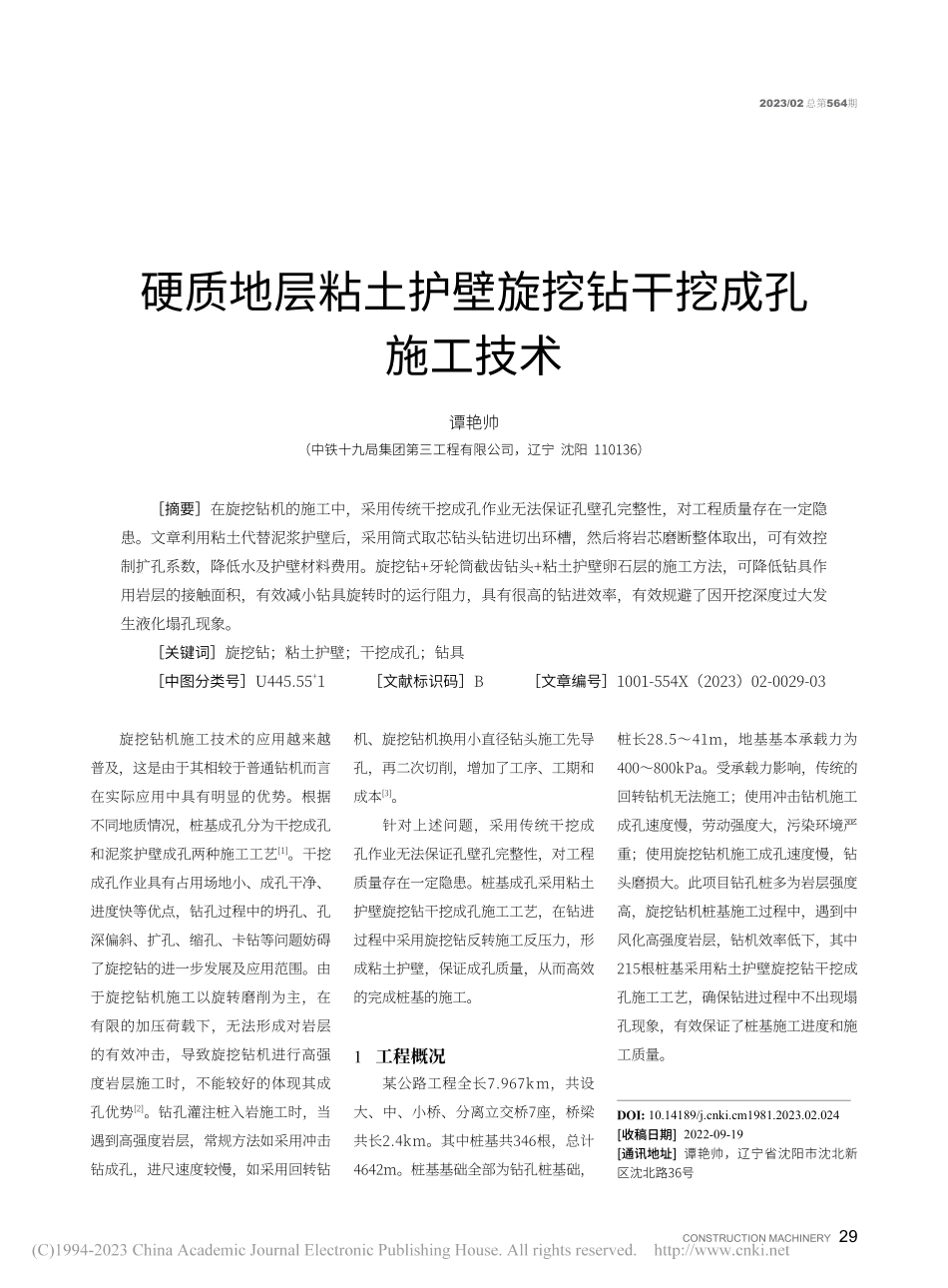 硬质地层粘土护壁旋挖钻干挖成孔施工技术_谭艳帅.pdf_第1页