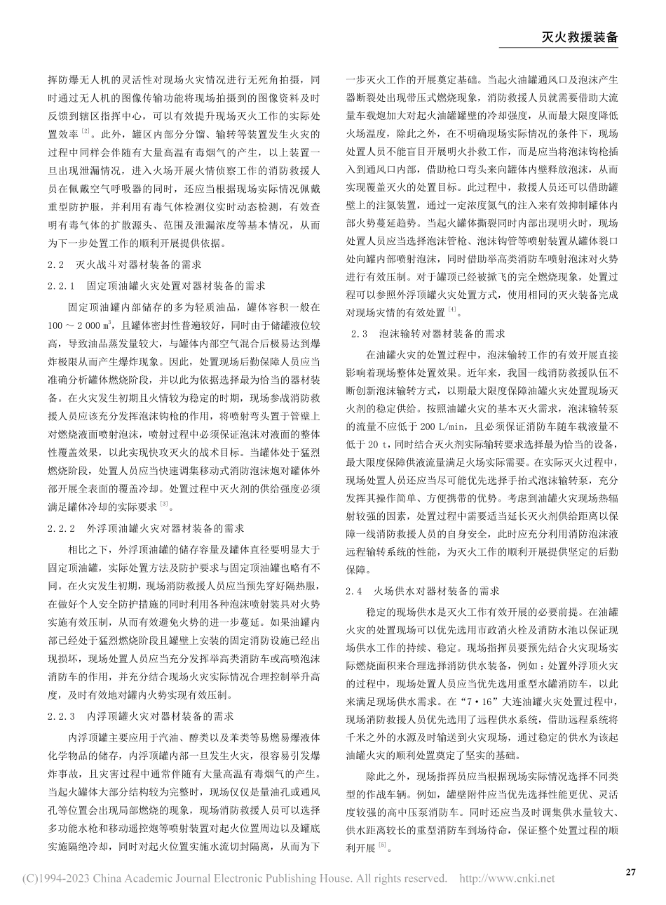 油罐火灾处置对器材装备的需求分析_沈之闰.pdf_第2页