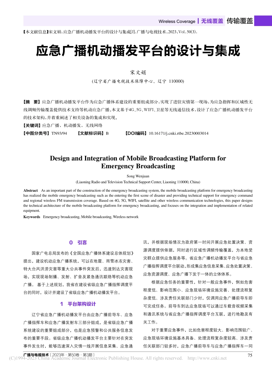 应急广播机动播发平台的设计与集成_宋文娟.pdf_第1页
