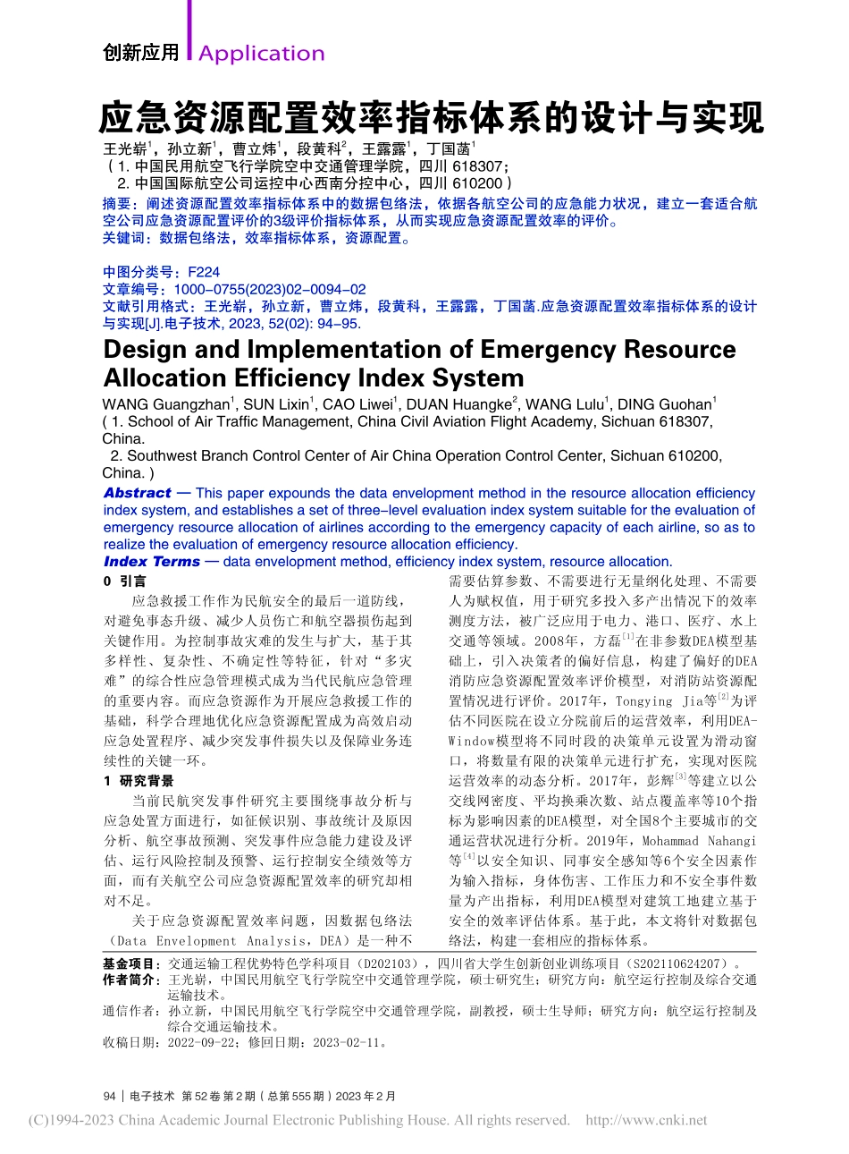 应急资源配置效率指标体系的设计与实现_王光崭.pdf_第1页