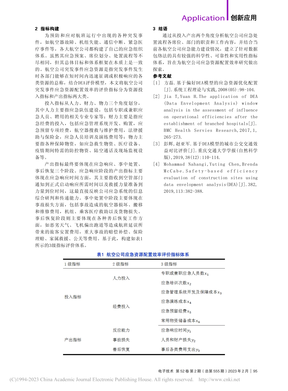 应急资源配置效率指标体系的设计与实现_王光崭.pdf_第2页