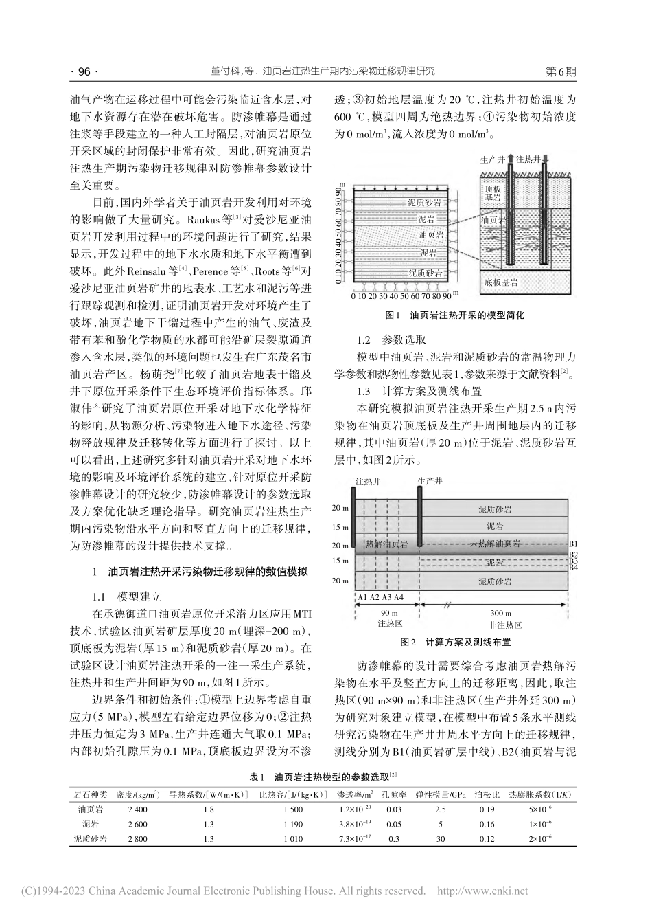 油页岩注热生产期内污染物迁移规律研究_董付科.pdf_第2页