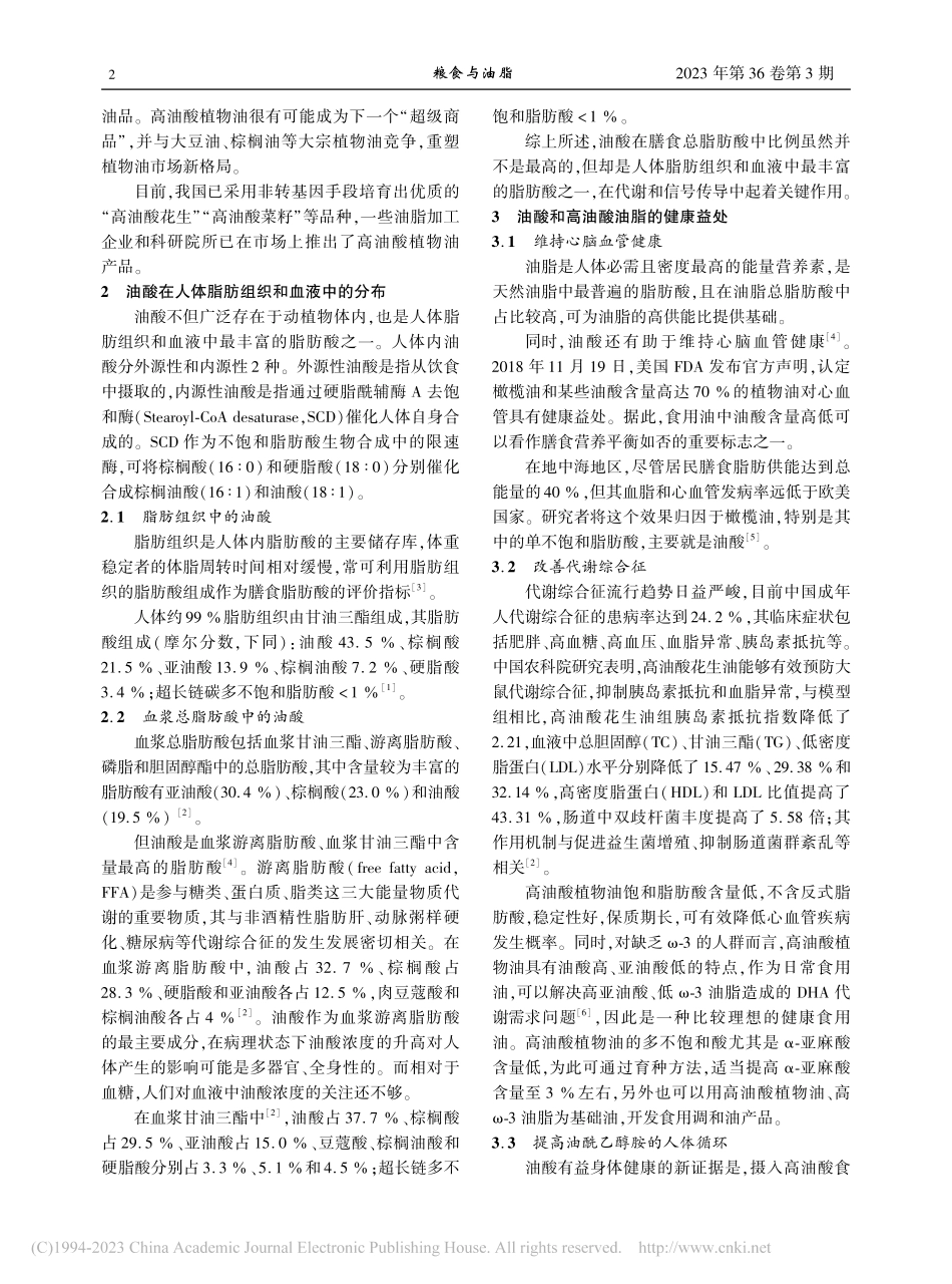 油酸和高油酸油脂对人体健康的影响研究进展_金青哲.pdf_第2页