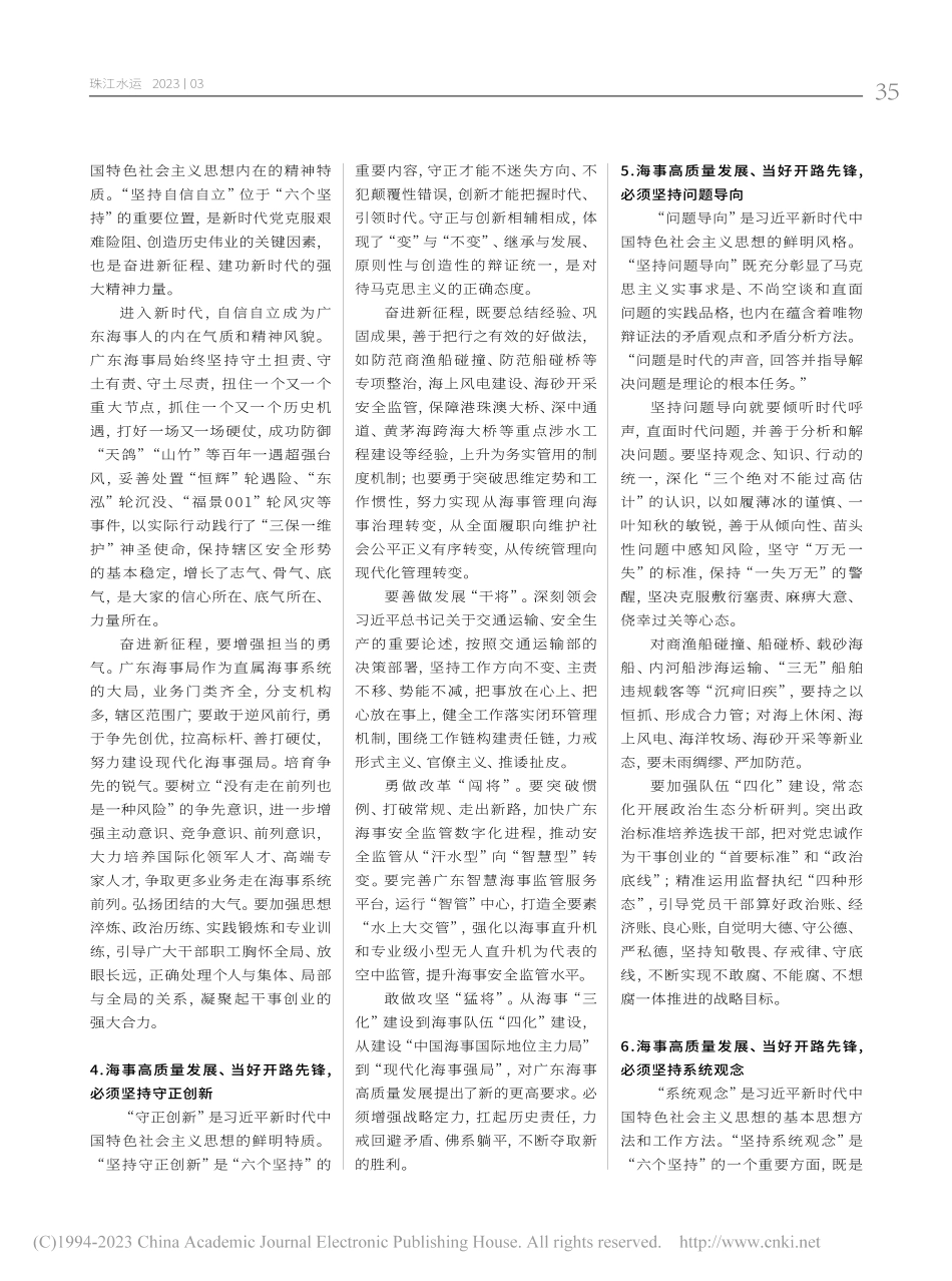 用“六个坚持”指引广东海事高质量发展_陈宇翔.pdf_第2页