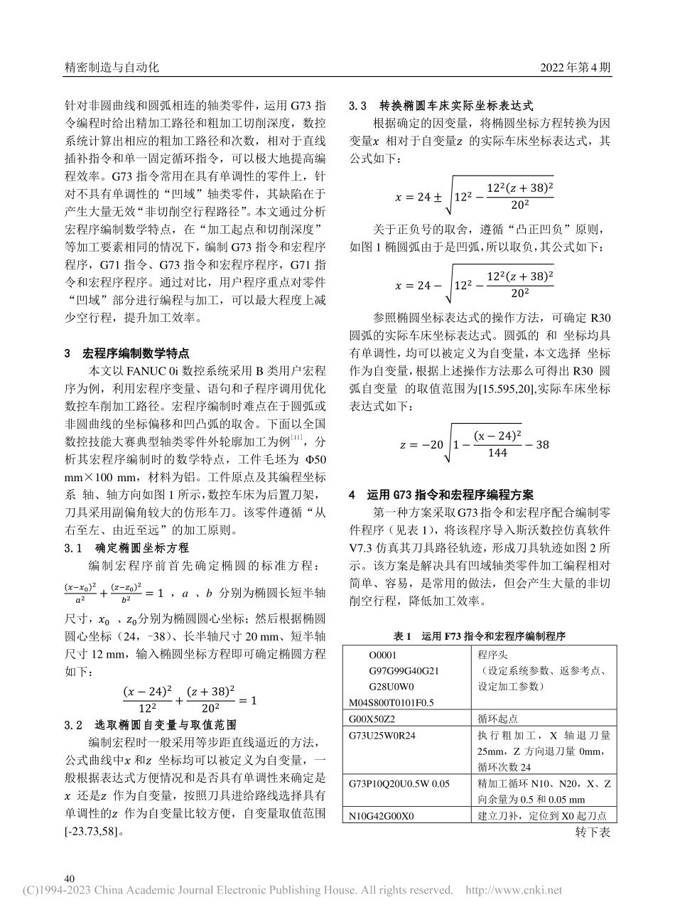 应用宏程序优化数控车削非切削空程路径_袁文武.pdf_第2页