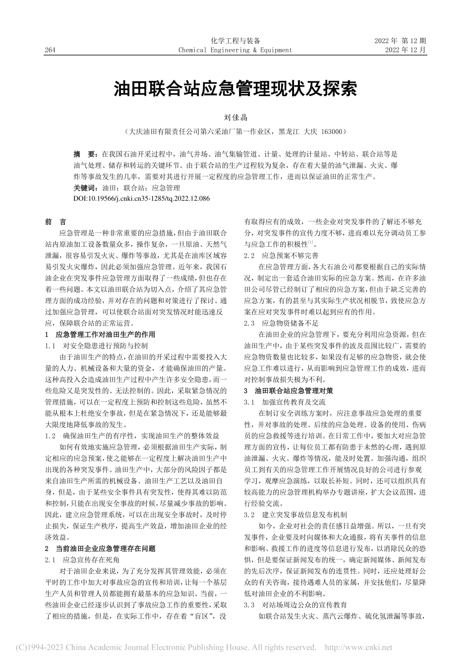 油田联合站应急管理现状及探索_刘佳晶.pdf_第1页