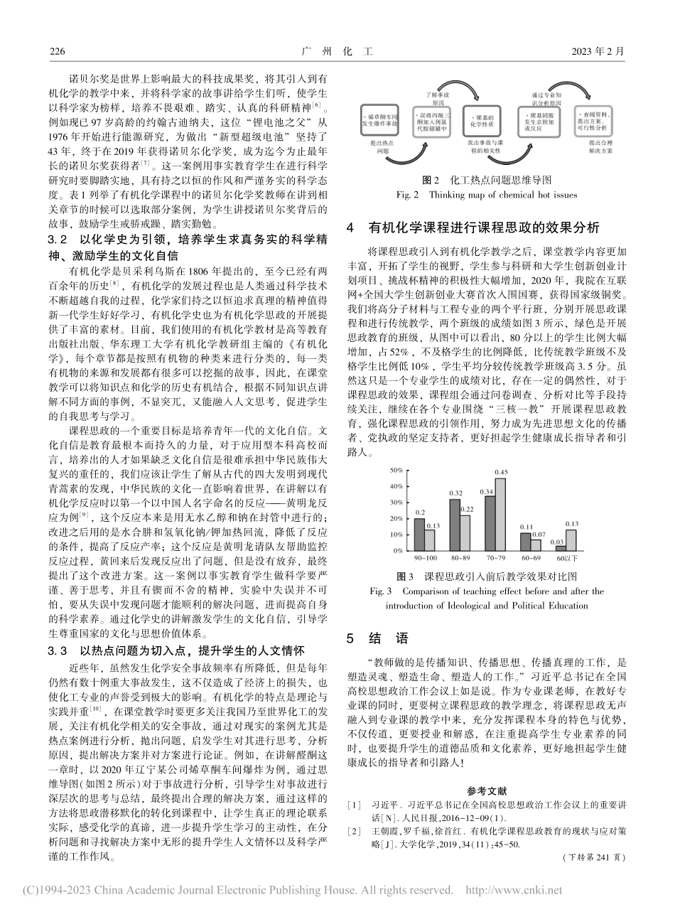 有机化学课程思政教育的探索_杨柳.pdf_第3页