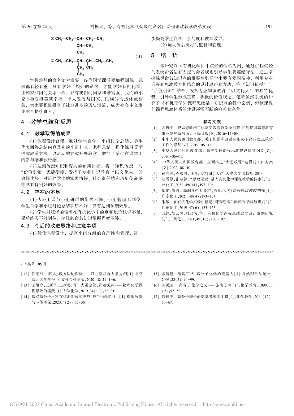 有机化学《烷烃的命名》课程思政教学改革实践_刘振兴.pdf_第3页