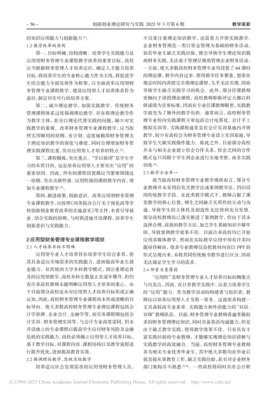 应用型财务管理专业课程教学改革研究_吴佳.pdf_第2页